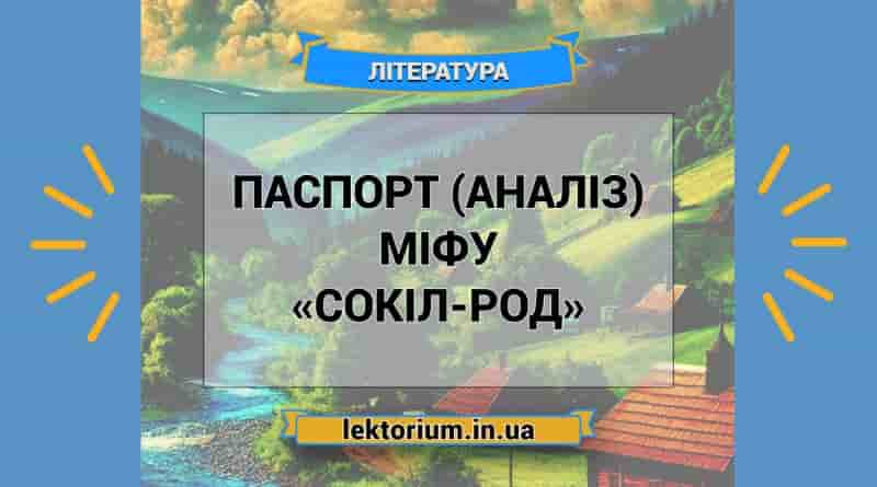 Паспорт (аналіз) міфу «Сокіл-Род»