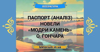 Паспорт (аналіз) новели «Модри Камень» О. Гончара