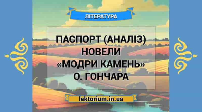 Паспорт (аналіз) новели «Модри Камень» О. Гончара