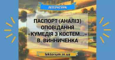 Паспорт (аналіз) оповідання «Кумедія з Костем...» В. Винниченка