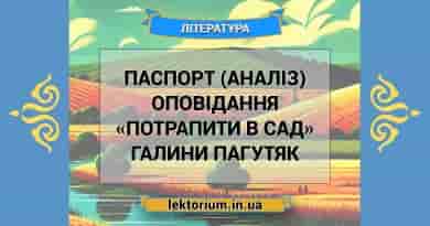 Паспорт (аналіз) оповідання «Потрапити в сад» Галини Пагутяк
