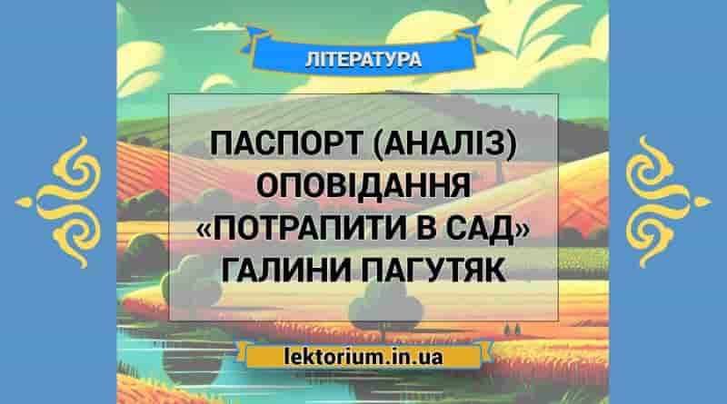 Паспорт (аналіз) оповідання «Потрапити в сад» Галини Пагутяк