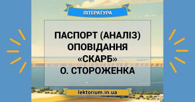 Паспорт (аналіз) оповідання «Скарб» О. Стороженка