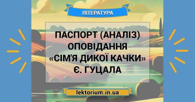 Паспорт (аналіз) оповідання «Сім'я дикої качки» Є. Гуцала