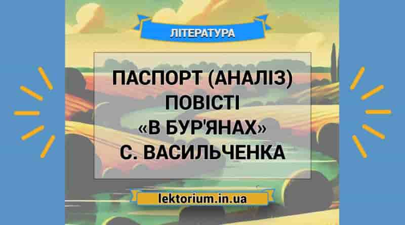 Паспорт (аналіз) повісті «В бур'янах» С. Васильченка