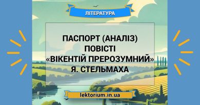 Паспорт (аналіз) повісті «Вікентій Прерозумний» Я. Стельмаха