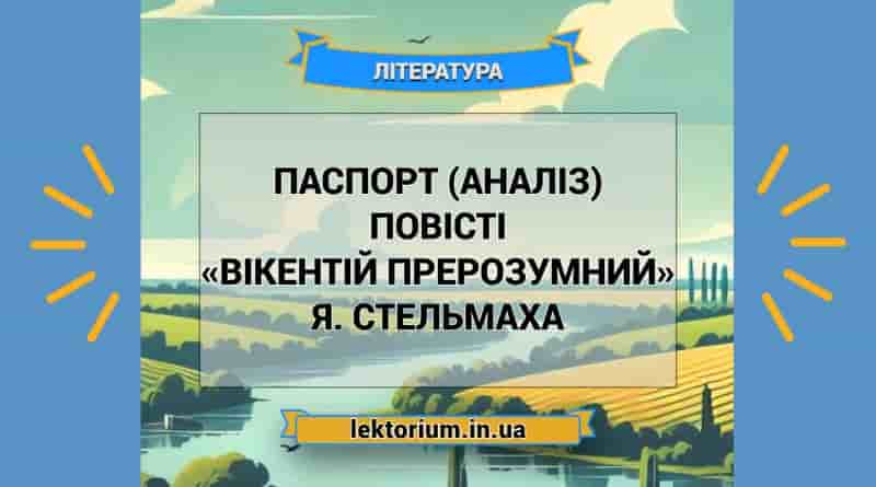 Паспорт (аналіз) повісті «Вікентій Прерозумний» Я. Стельмаха