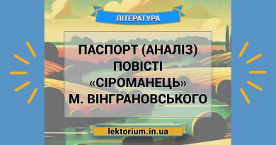 Паспорт (аналіз) повісті «Сіроманець» М. Вінграновського