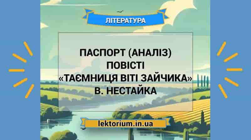 Паспорт (аналіз) повісті «Таємниця Віті Зайчика» В. Нестайка