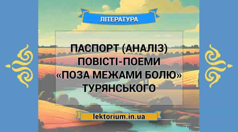 Паспорт (аналіз) повісті-поеми «Поза межами болю» Турянського