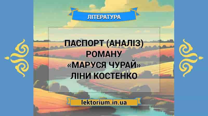 Паспорт (аналіз) роману «Маруся Чурай» Ліни Костенко