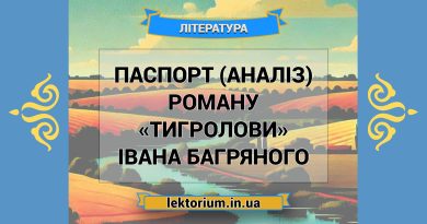 Паспорт (аналіз) роману «Тигролови» Івана Багряного