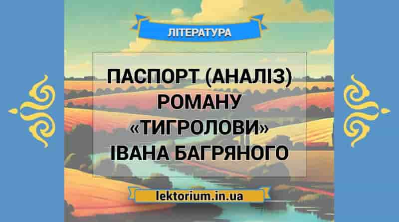Паспорт (аналіз) роману «Тигролови» Івана Багряного