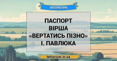 Паспорт вірша «Вертатись пізно» І. Павлюка