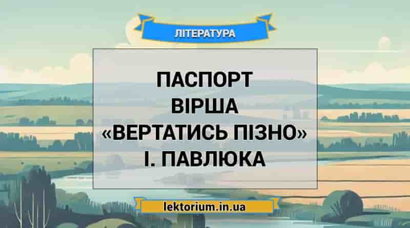 Паспорт вірша «Вертатись пізно» І. Павлюка