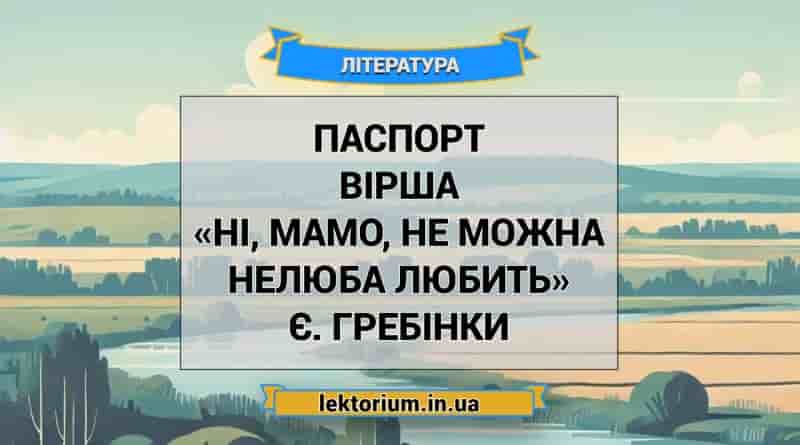 Паспорт вірша «Ні, мамо, не можна нелюба любить» Є. Гребінки