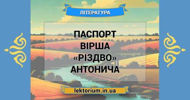 Паспорт вірша «Різдво» Антонича