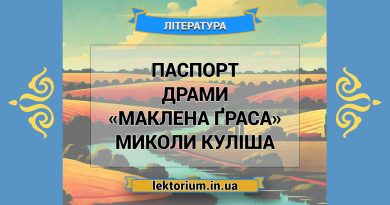 Паспорт драми «Маклена Ґраса» Миколи Куліша