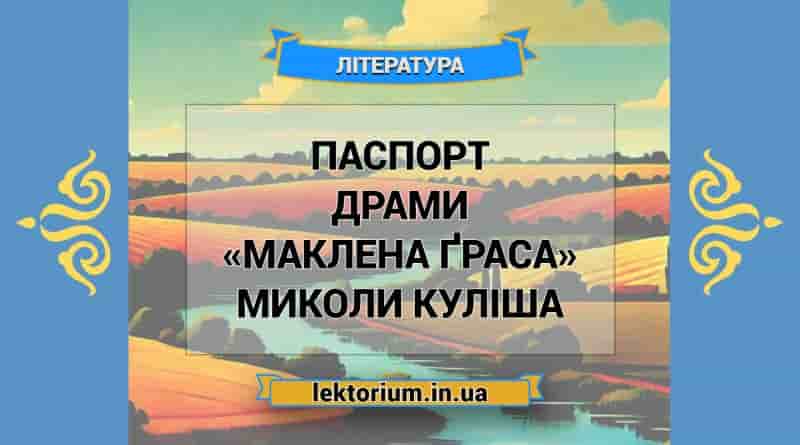 Паспорт драми «Маклена Ґраса» Миколи Куліша