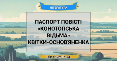 Паспорт повісті «Конотопська відьма» Квітки-Основ'яненка