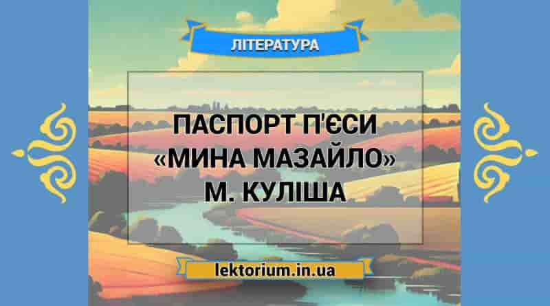 Паспорт п'єси «Мина Мазайло» М. Куліша