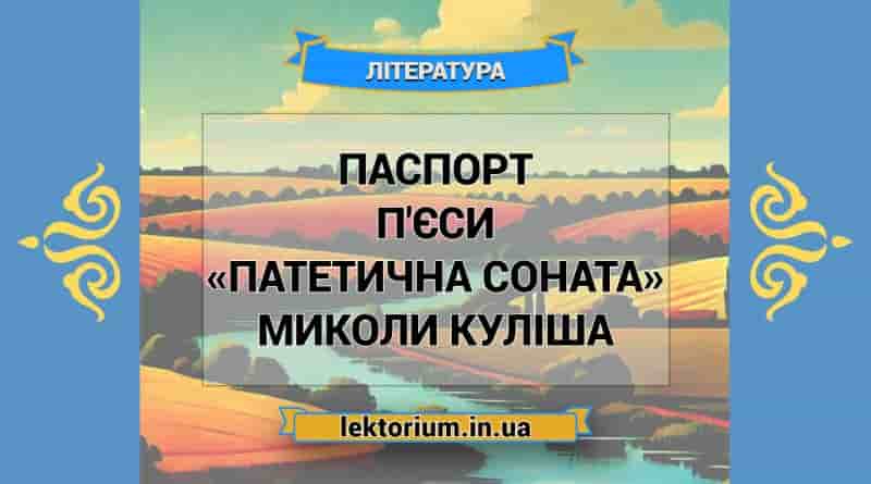 Паспорт п'єси «Патетична соната» Миколи Куліша