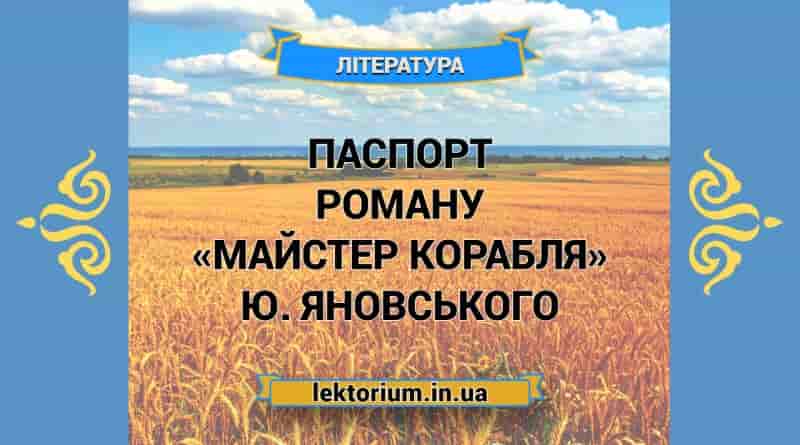 Паспорт роману «Майстер корабля» Ю. Яновського