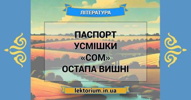 Паспорт усмішки «Сом» Остапа Вишні