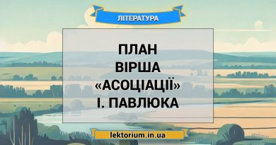 План вірша «Асоціації» І. Павлюка