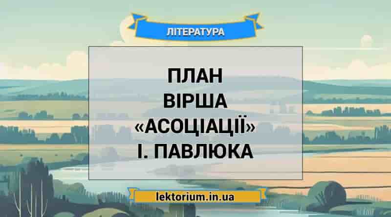 План вірша «Асоціації» І. Павлюка