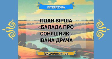 План вірша «Балада про соняшник» Івана Драча