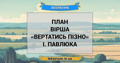План вірша «Вертатись пізно» І. Павлюка