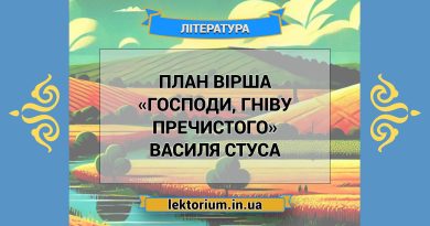 План вірша «Господи, гніву пречистого» Василя Стуса