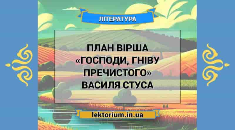 План вірша «Господи, гніву пречистого» Василя Стуса