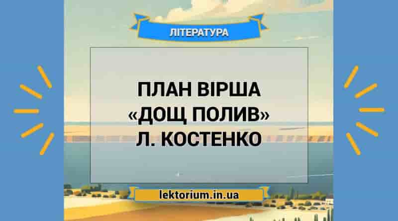 План вірша «Дощ полив» Л. Костенко
