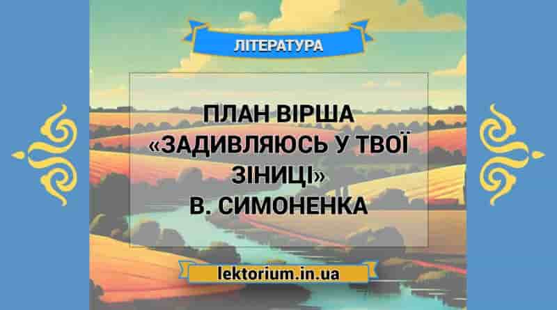 План вірша «Задивляюсь у твої зіниці» В. Симоненка