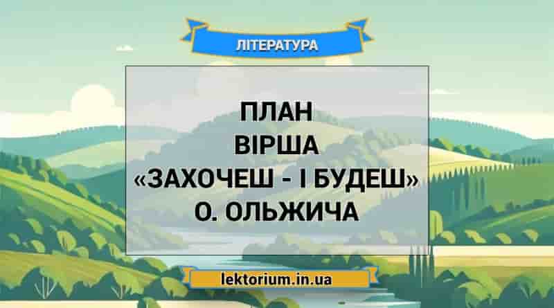 План вірша «Захочеш - і будеш» О. Ольжича