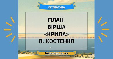 План вірша «Крила» Л. Костенко