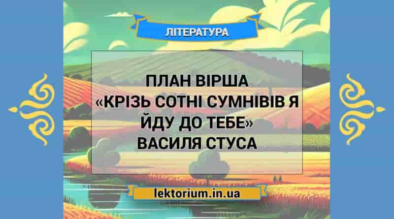 План вірша «Крізь сотні сумнівів я йду до тебе» Василя Стуса