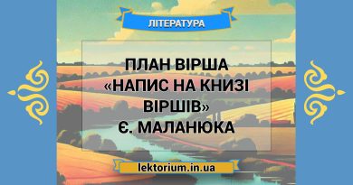 План вірша «Напис на книзі віршів» Є. Маланюка