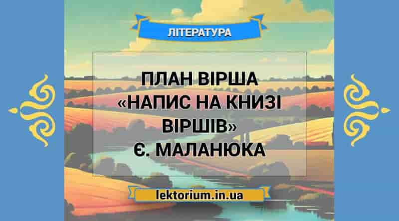 План вірша «Напис на книзі віршів» Є. Маланюка