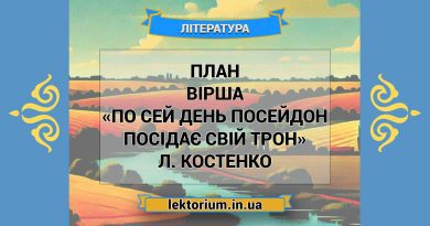 План вірша «По сей день Посейдон посідає свій трон» Л. Костенко