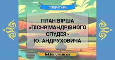 План вірша «Пісня мандрівного спудея» Ю. Андруховича