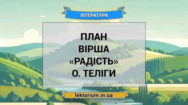 План вірша «Радість» О. Теліги