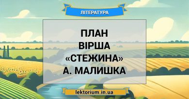 План вірша «Стежина» А. Малишка