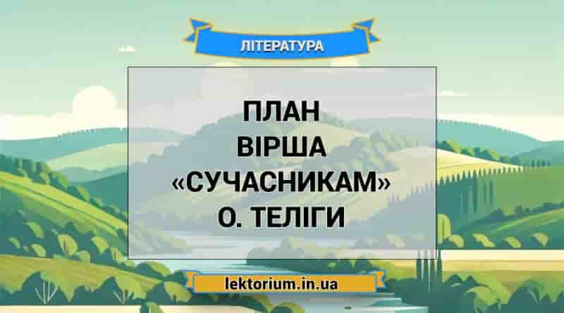 План вірша «Сучасникам» О. Теліги