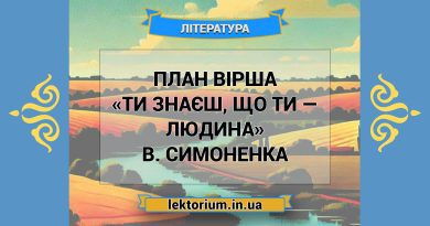 План вірша «Ти знаєш, що ти — людина» В. Симоненка