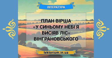 План вірша «У синьому небі я висіяв ліс» Вінграновського