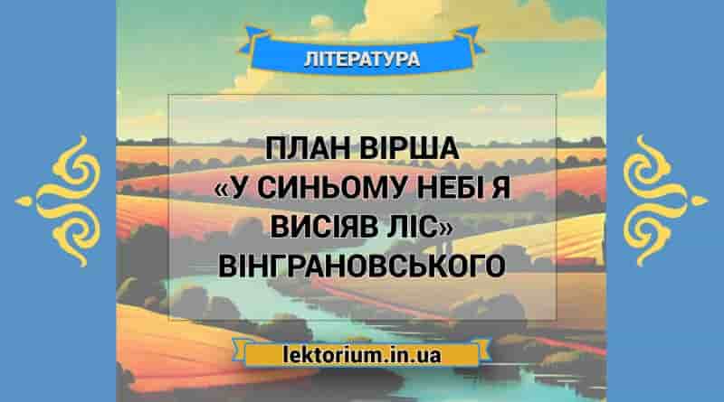 План вірша «У синьому небі я висіяв ліс» Вінграновського
