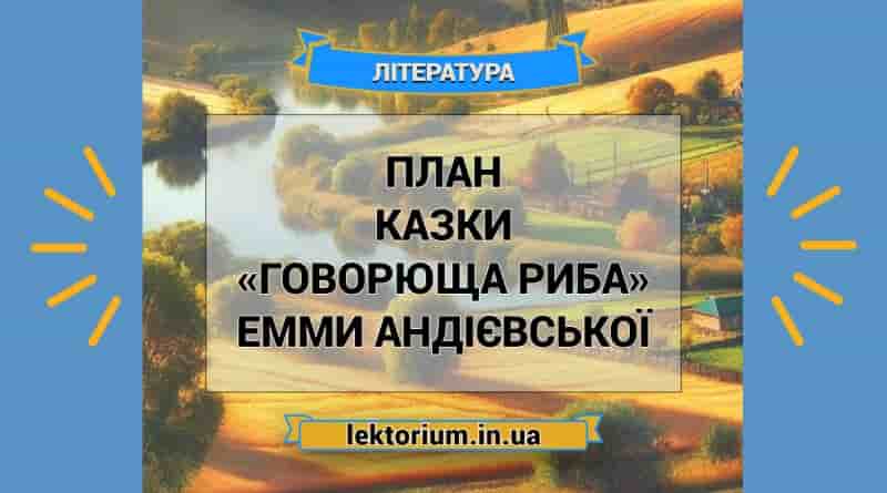 План казки «Говорюща риба» Емми Андієвської